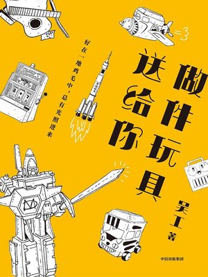 cover image of 做件玩具送给你